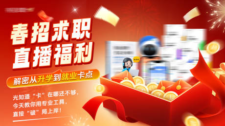 源文件下载【享设计】搜索编号：94460036691494394【春招求职直播福利横版海报】
