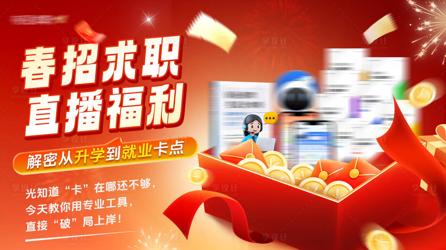 源文件下载【享设计】搜索编号：94460036691494394【春招求职直播福利横版海报】