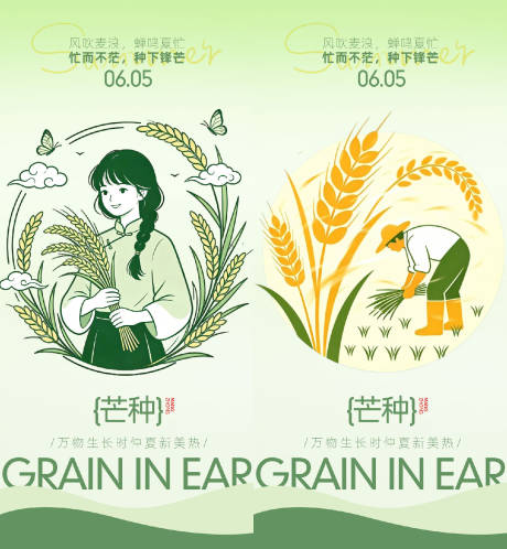 源文件下载【享设计】搜索编号：40390036922216125【芒种节气海报】
