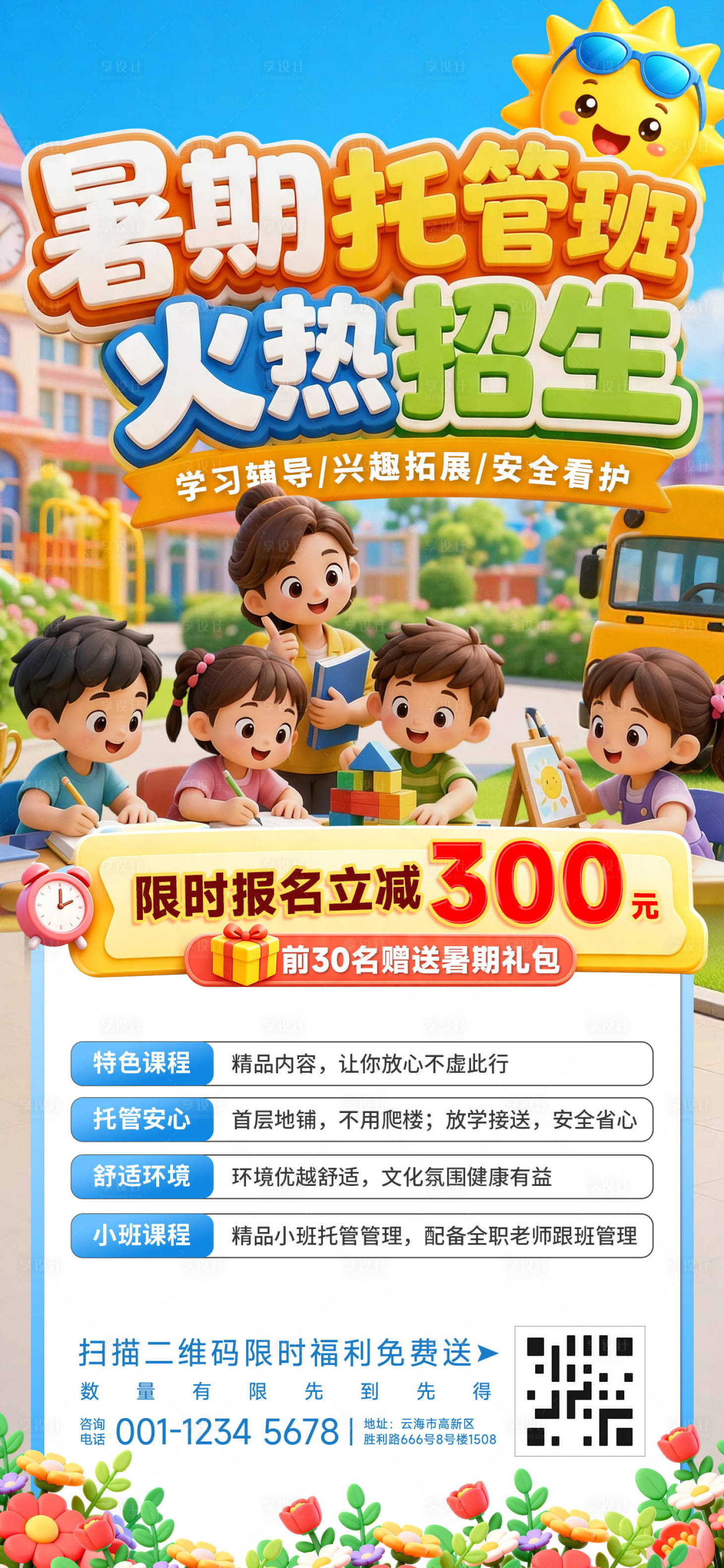 源文件下载【享设计】搜索编号：96720036814793721【暑期托管班招生】