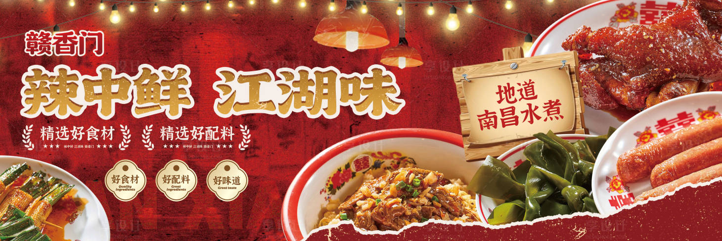 源文件下载【享设计】搜索编号：79450036672177993【南昌水煮海报展板】