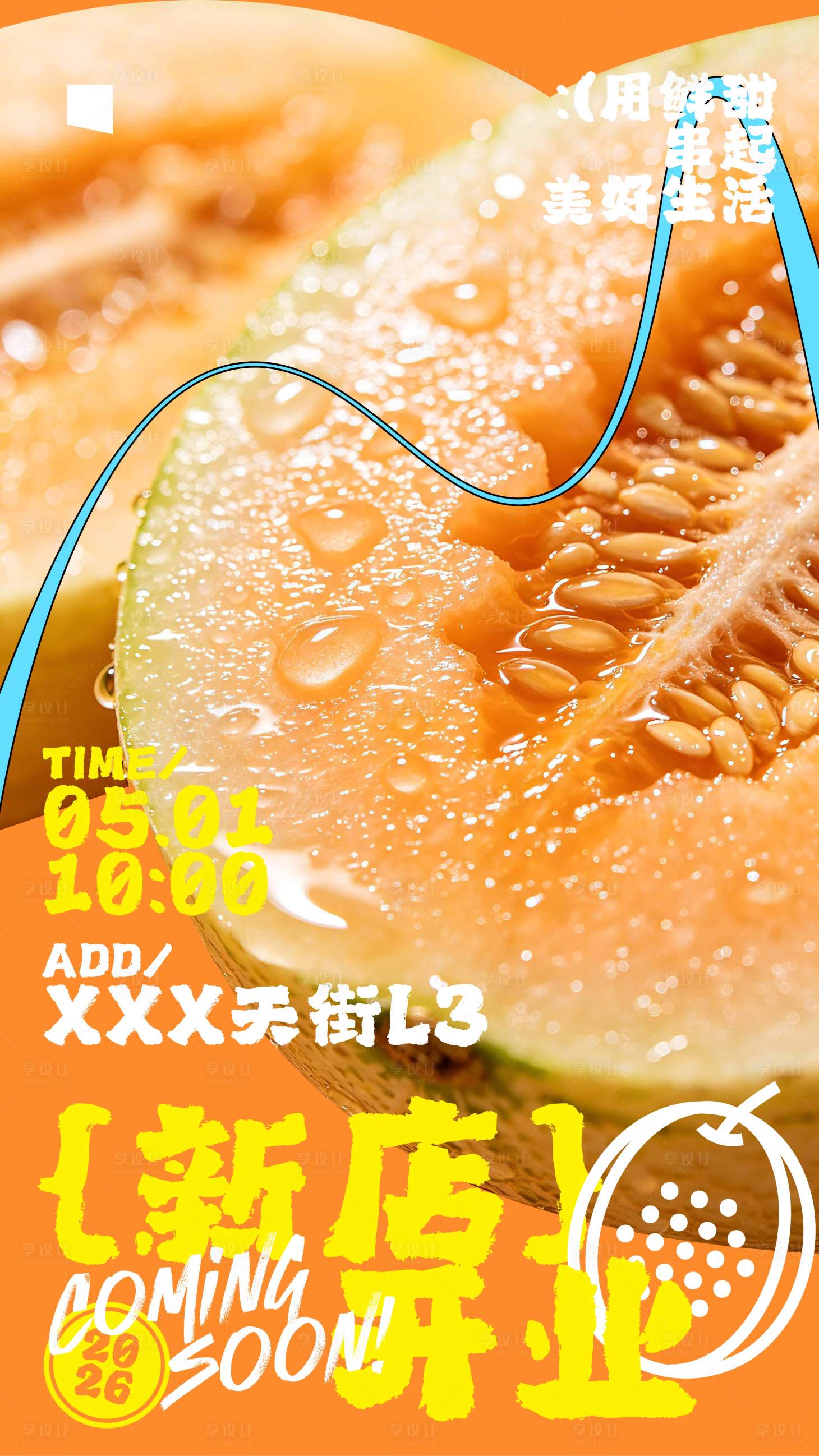 源文件下载【享设计】搜索编号：97580036670138199【水果多巴胺夏天新店开业海报】