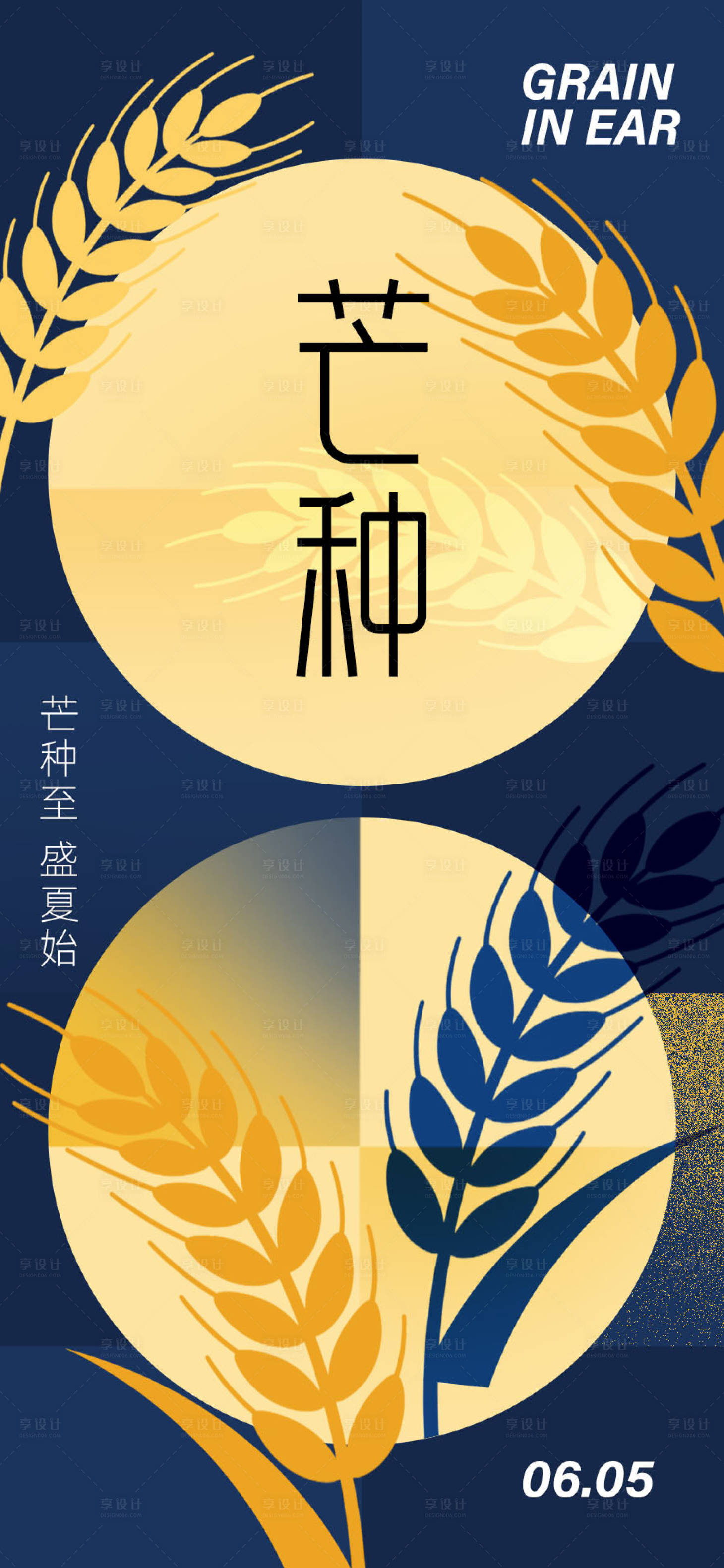 源文件下载【享设计】搜索编号：21710036997172367【芒种二十四节气海报】