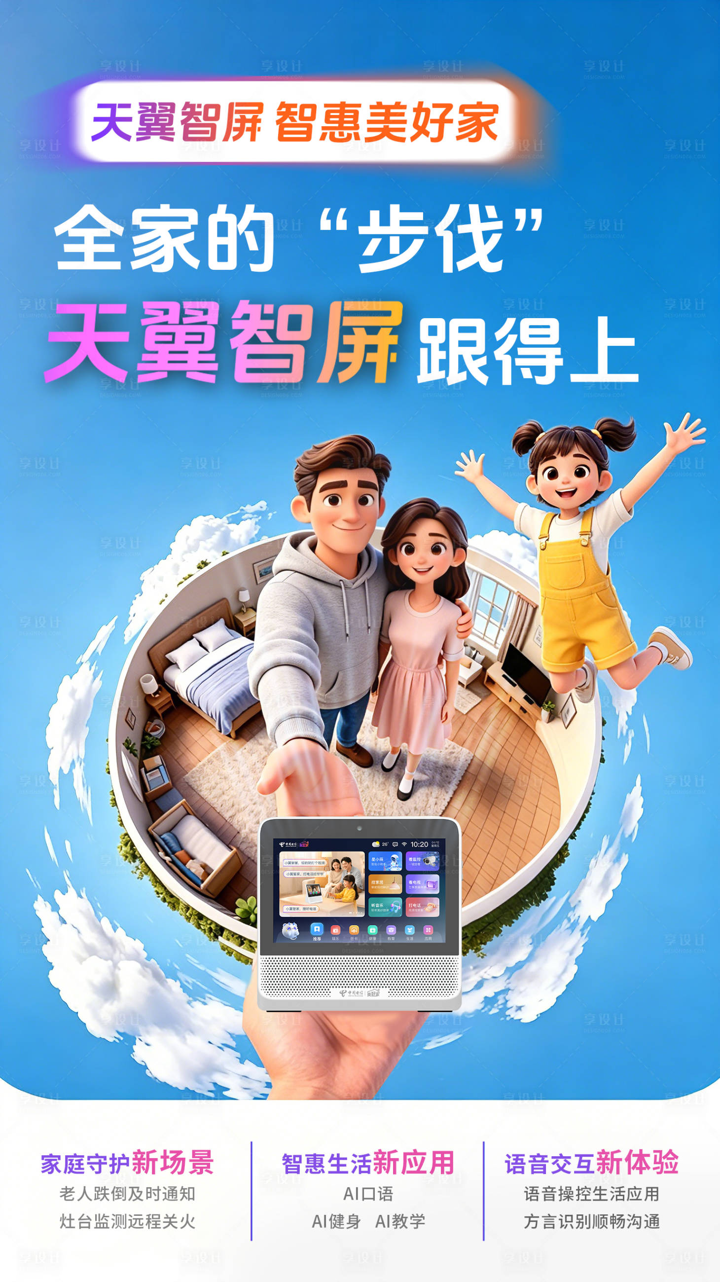 源文件下载【享设计】搜索编号：84190036753046212【通讯天翼智屏宣传海报】
