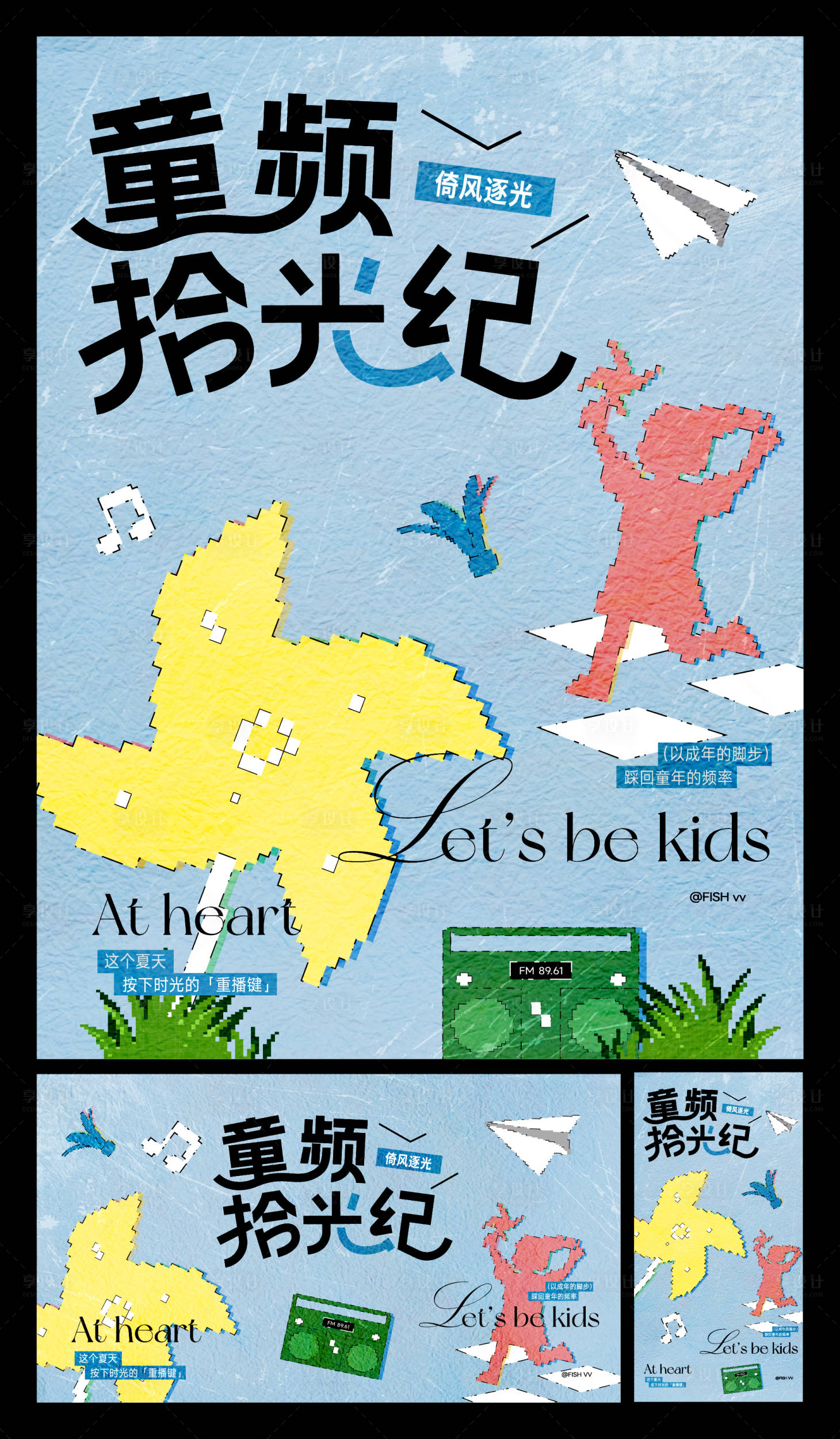 源文件下载【享设计】搜索编号：45430036860026064【商场儿童节海报】