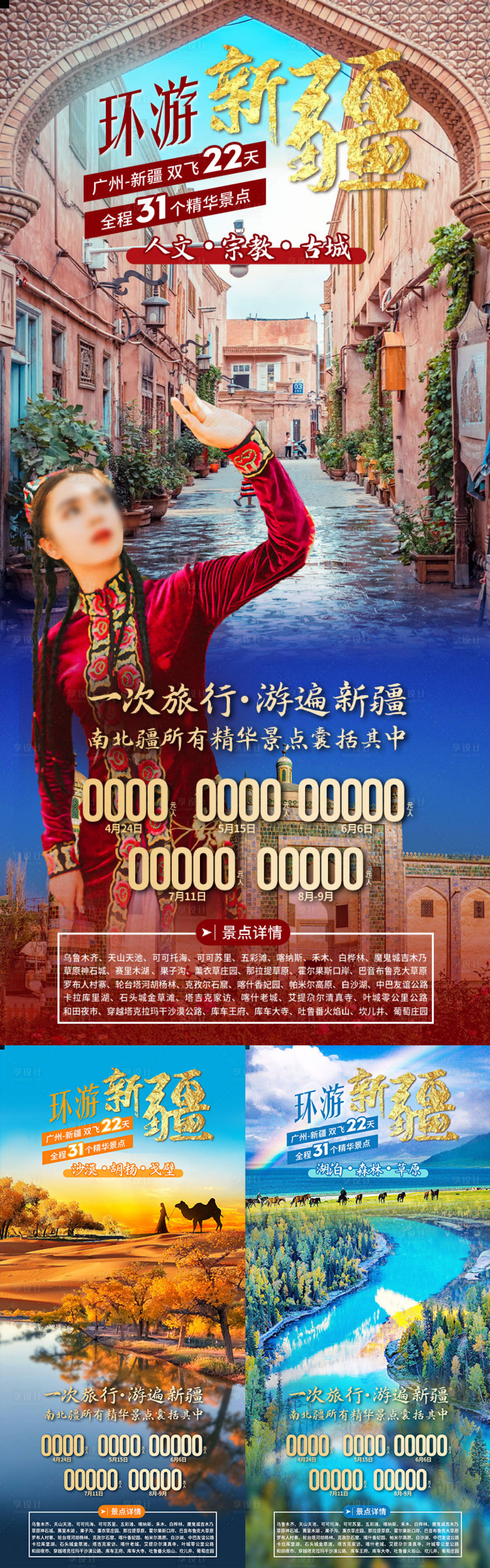 源文件下载【享设计】搜索编号：82710036552922748【新疆旅游海报】
