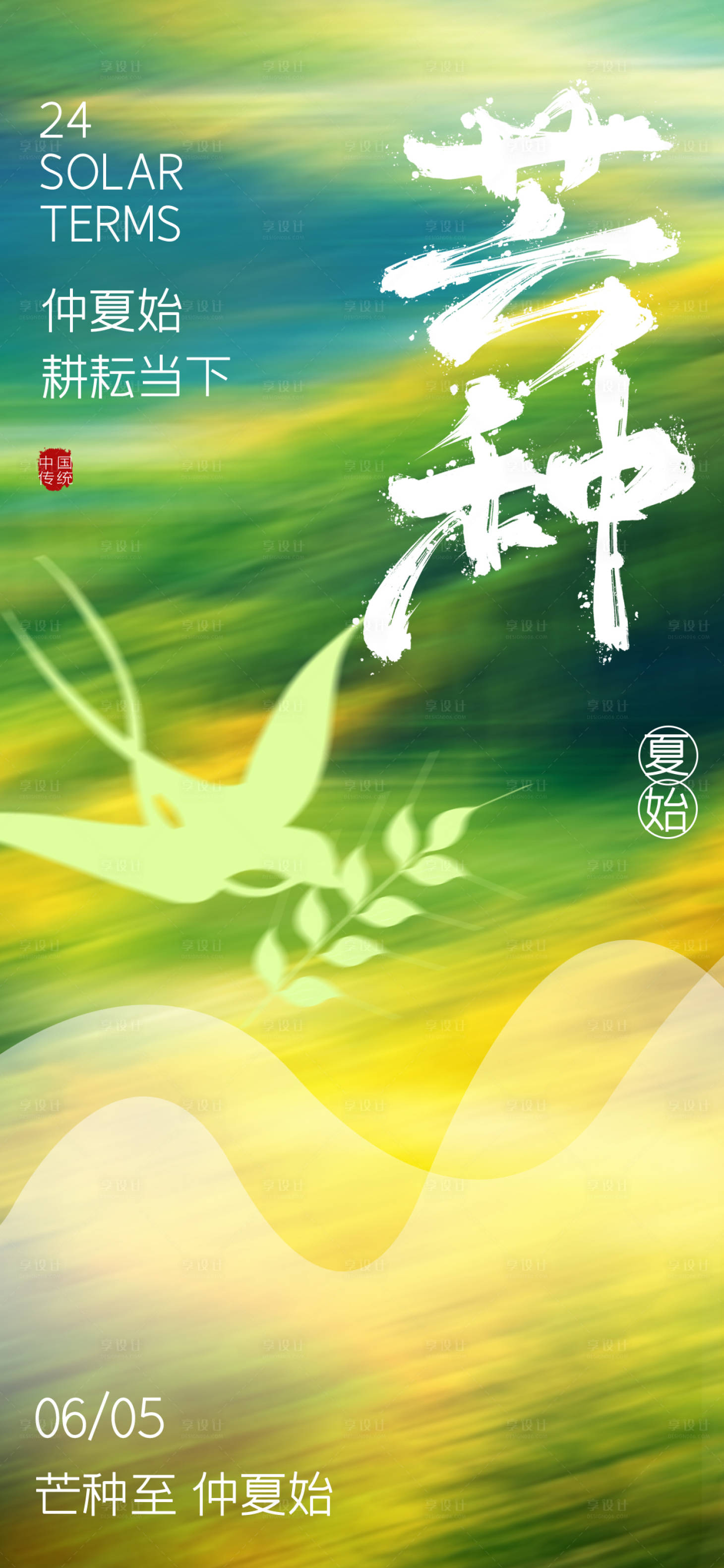 源文件下载【享设计】搜索编号：87950036724292941【芒种节气海报】