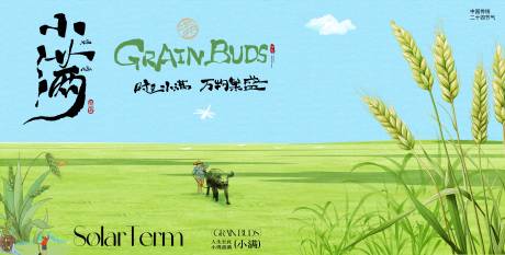 源文件下载【享设计】搜索编号：73950036905113182【小满节气展板】
