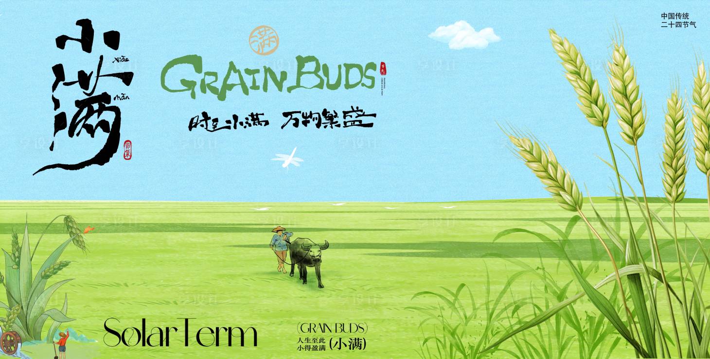 源文件下载【享设计】搜索编号：73950036905113182【小满节气展板】