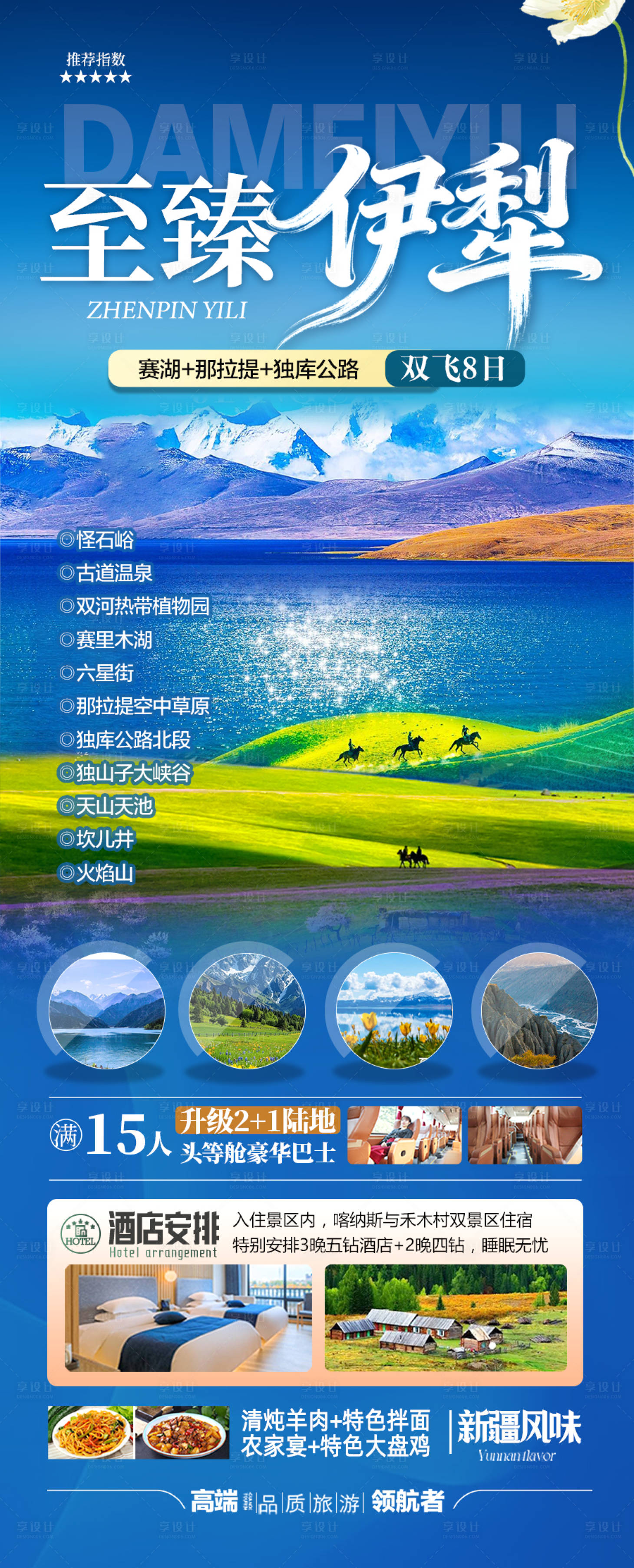 源文件下载【享设计】搜索编号：92950037039197924【新疆旅游旅行草原伊犁长图海报】