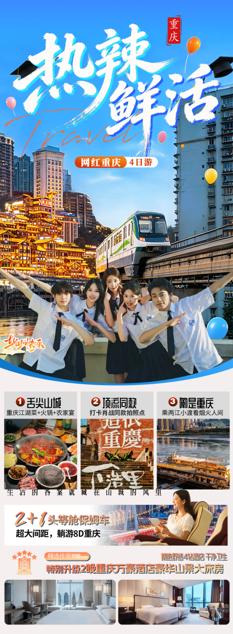 源文件下载【享设计】搜索编号：59890037007239654【热辣鲜活重庆旅游海报】