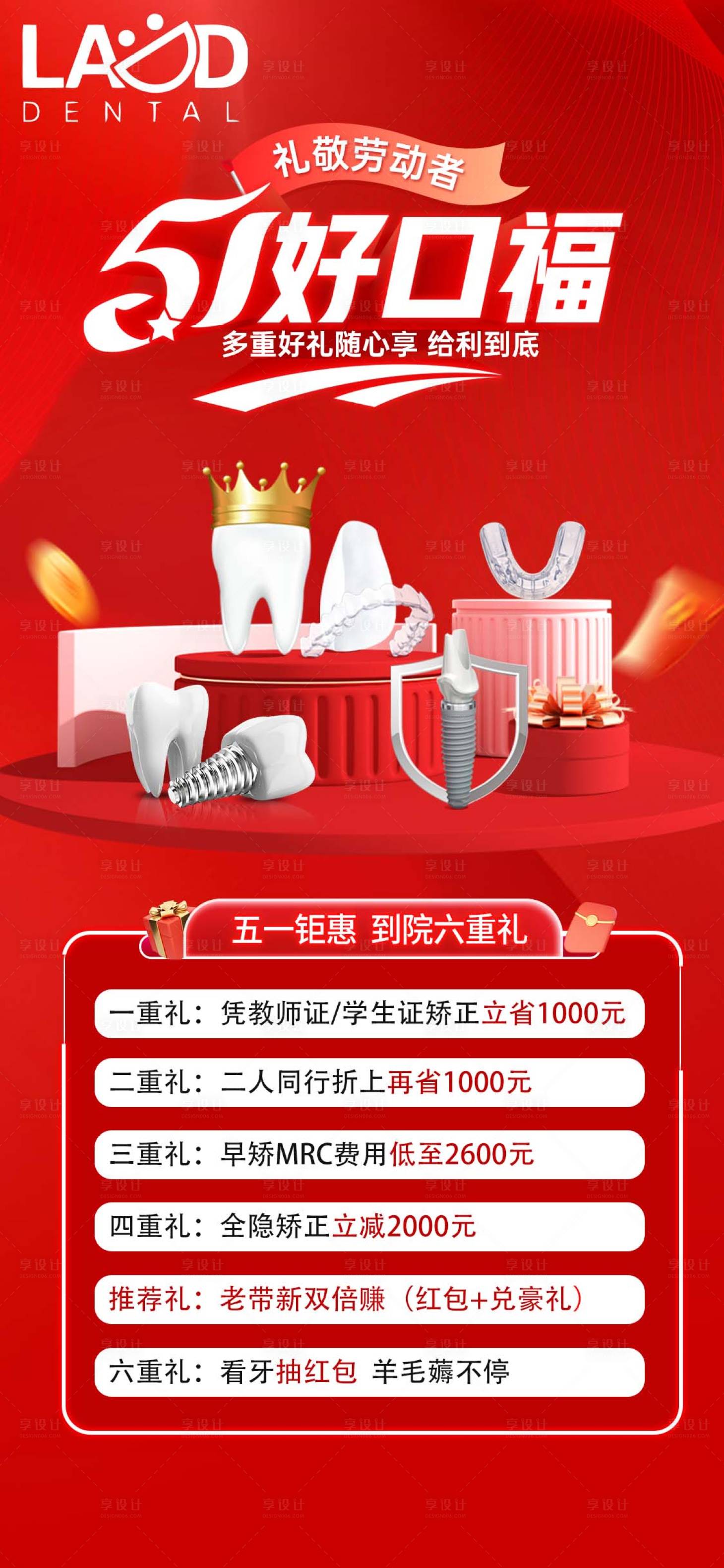 源文件下载【享设计】搜索编号：62910036759773328【口腔五一特惠六重礼海报】