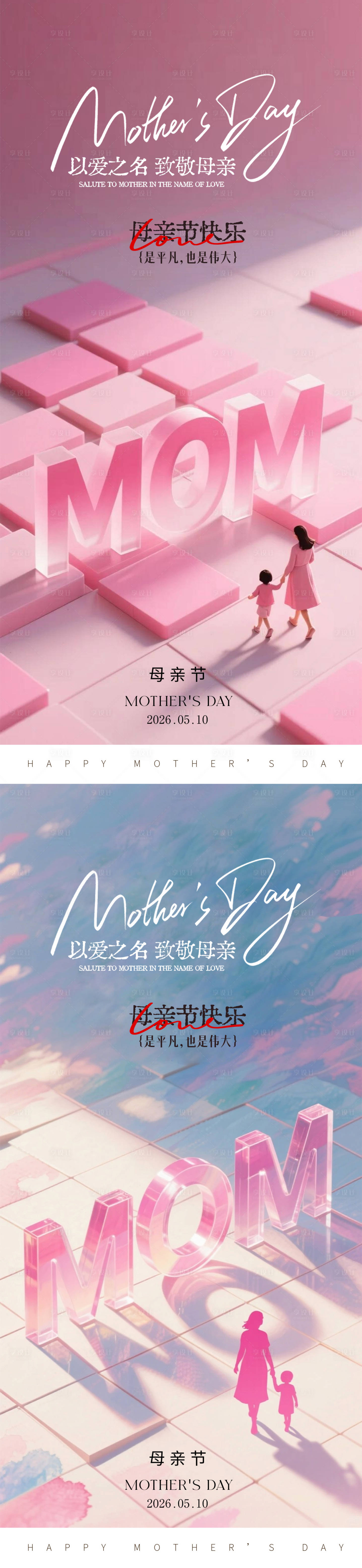 源文件下载【享设计】搜索编号：28270036742784254【母亲节海报】