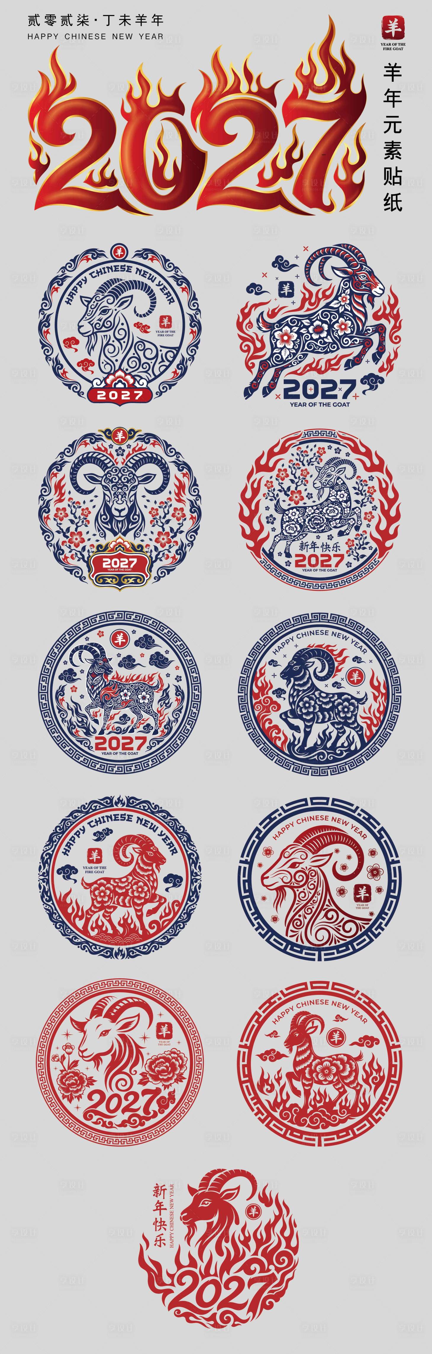 源文件下载【享设计】搜索编号：40860036813294493【2027羊年春节剪纸元素贴纸  】