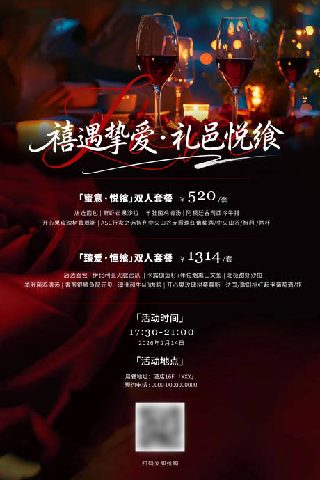 源文件下载【享设计】搜索编号：35070036782249477【酒店情人节餐饮海报】