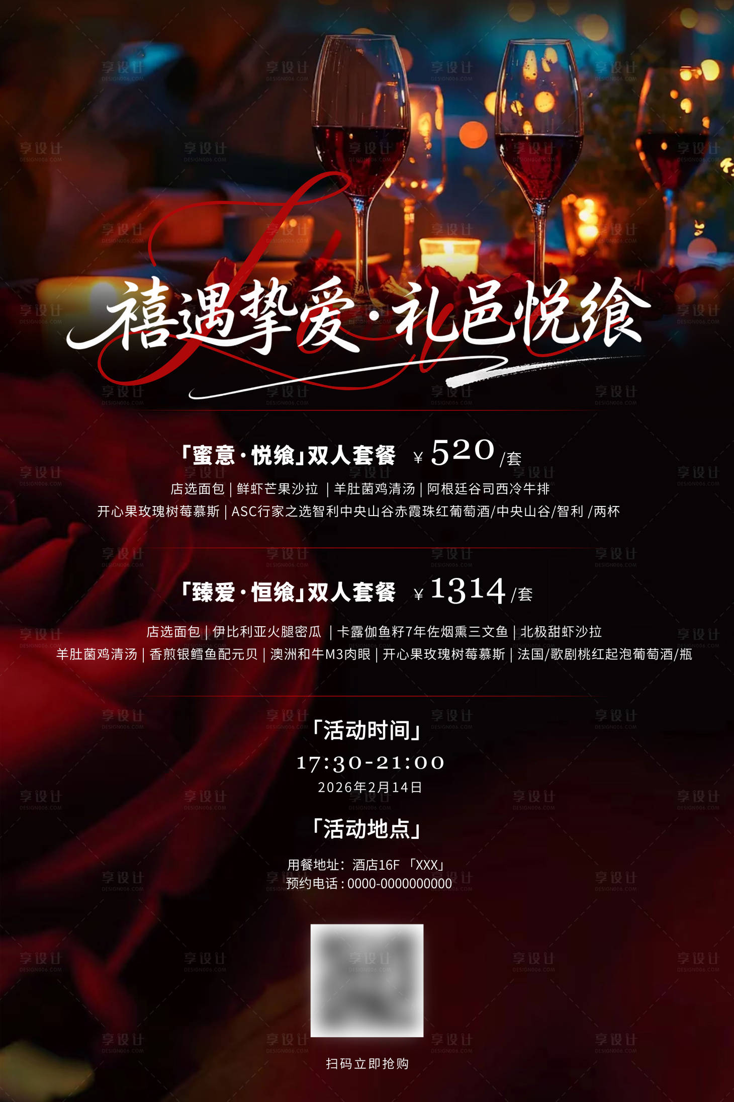 源文件下载【享设计】搜索编号：35070036782249477【酒店情人节餐饮海报】
