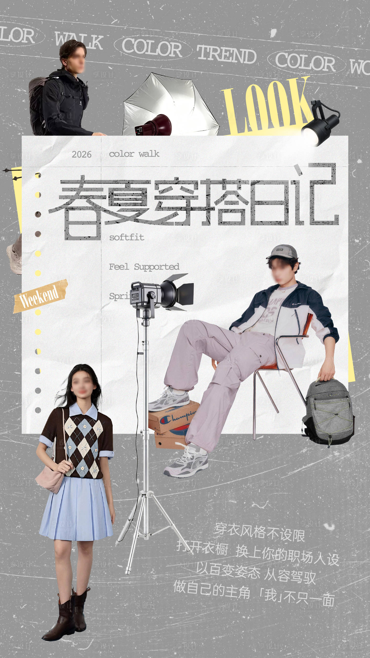 源文件下载【享设计】搜索编号：91580036746976207【时尚海报】