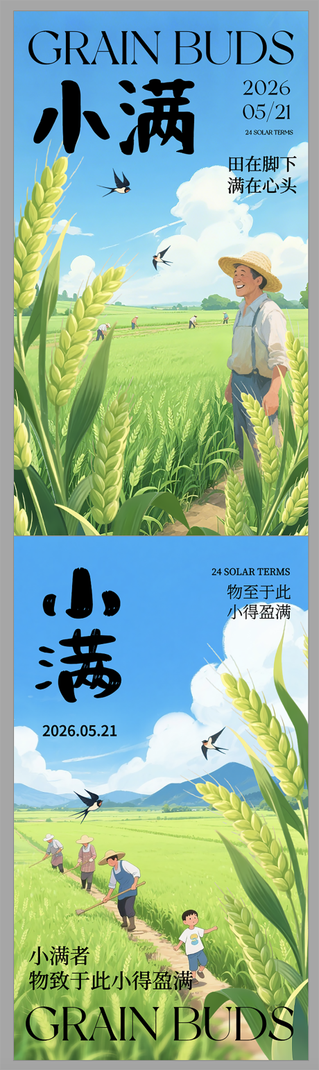 源文件下载【享设计】搜索编号：58440036803002347【小满节气】