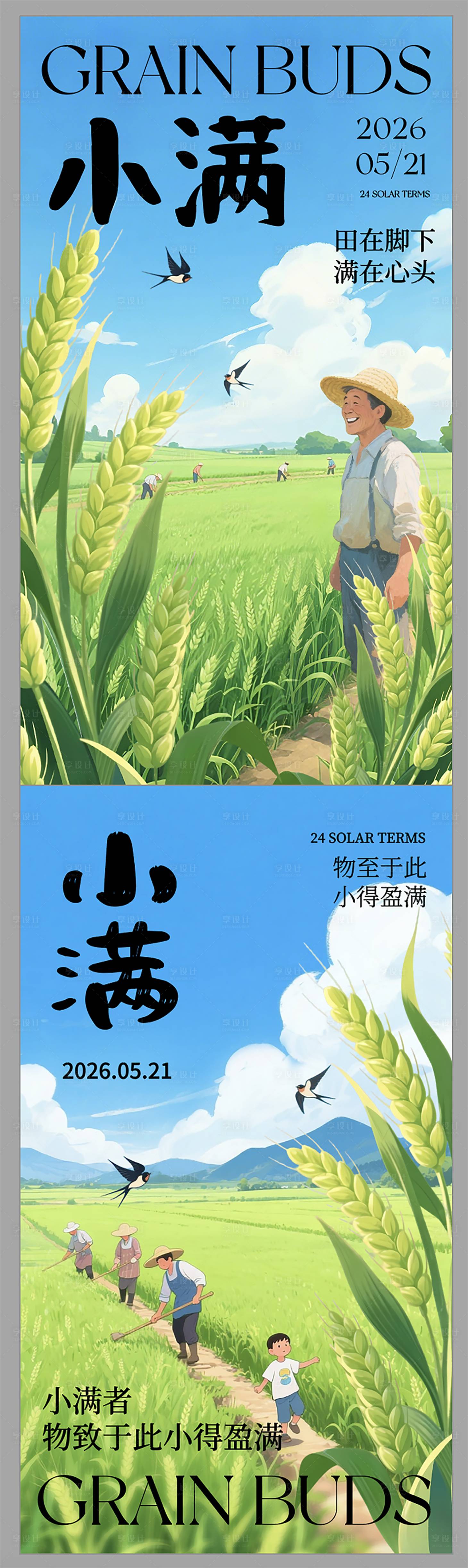 源文件下载【享设计】搜索编号：58440036803002347【小满节气】