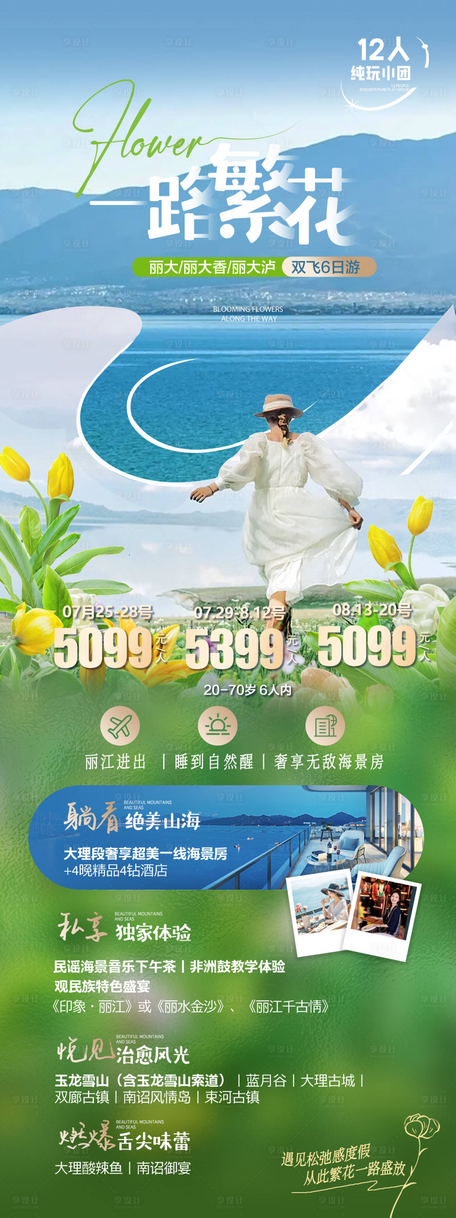 源文件下载【享设计】搜索编号：87840036731222277【云南一路繁花旅游长图】