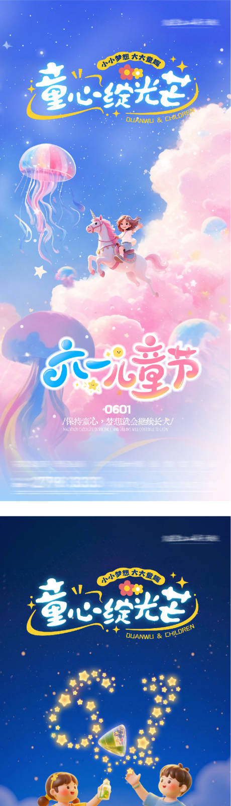 源文件下载【享设计】搜索编号：86530036832317755【地产61儿童节祝福系海报】