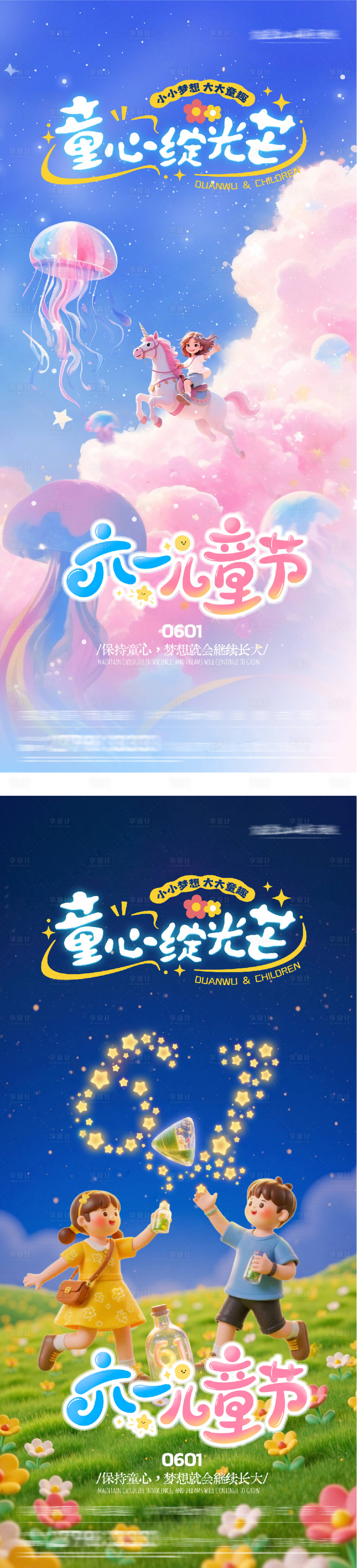 源文件下载【享设计】搜索编号：86530036832317755【地产61儿童节祝福系海报】