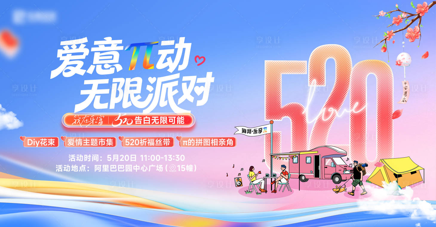 源文件下载【享设计】搜索编号：76180036819483617【520市集活动主画面】