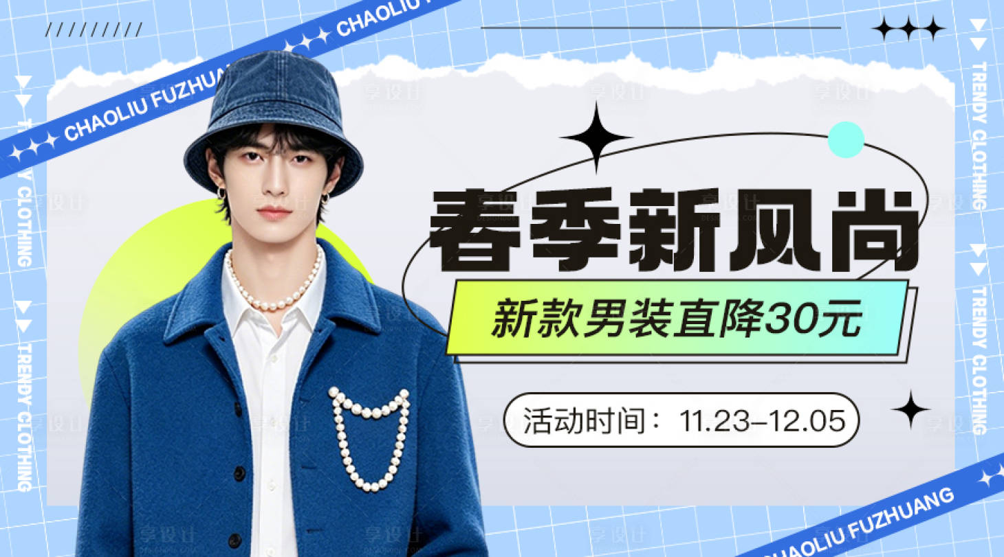 源文件下载【享设计】搜索编号：63040036791273432【服装banner】