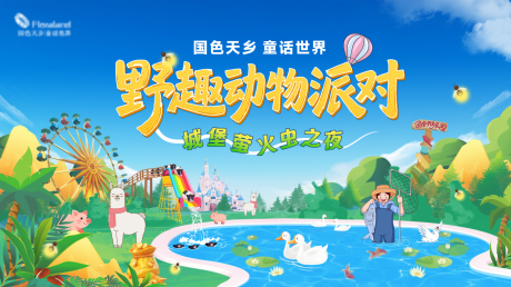 源文件下载【享设计】搜索编号：37230036770145760【文旅野趣动物派对插画桁架】