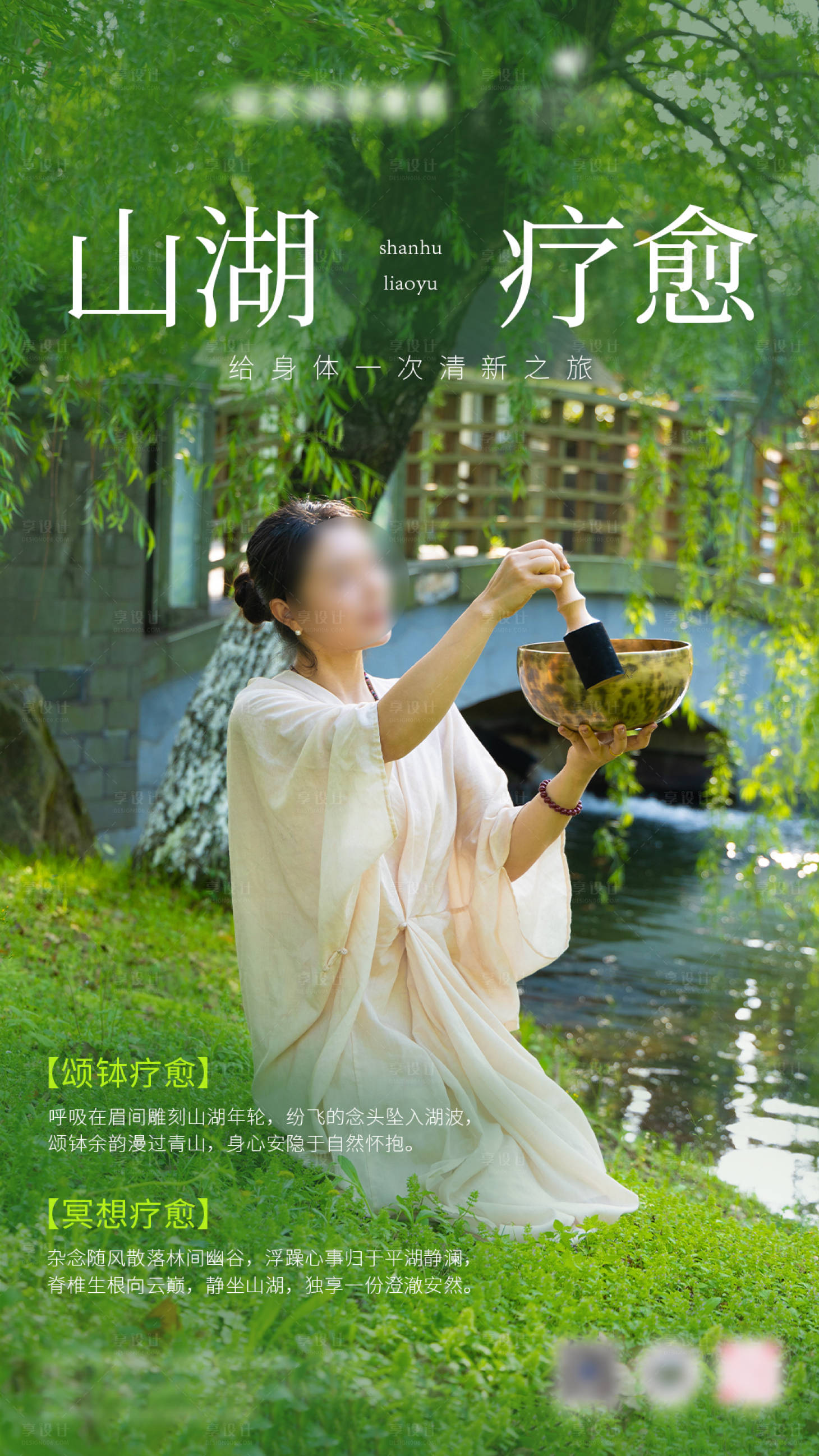源文件下载【享设计】搜索编号：78990036652331494【山湖颂钵自然疗愈沙龙】