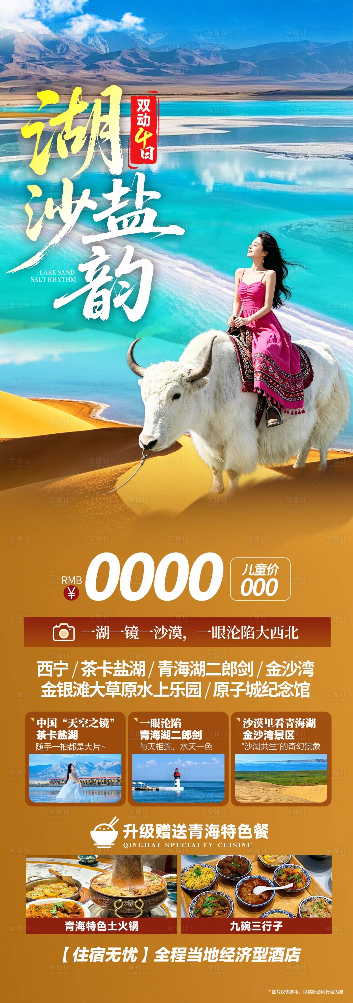 源文件下载【享设计】搜索编号：77660036801208388【青海旅游海报】