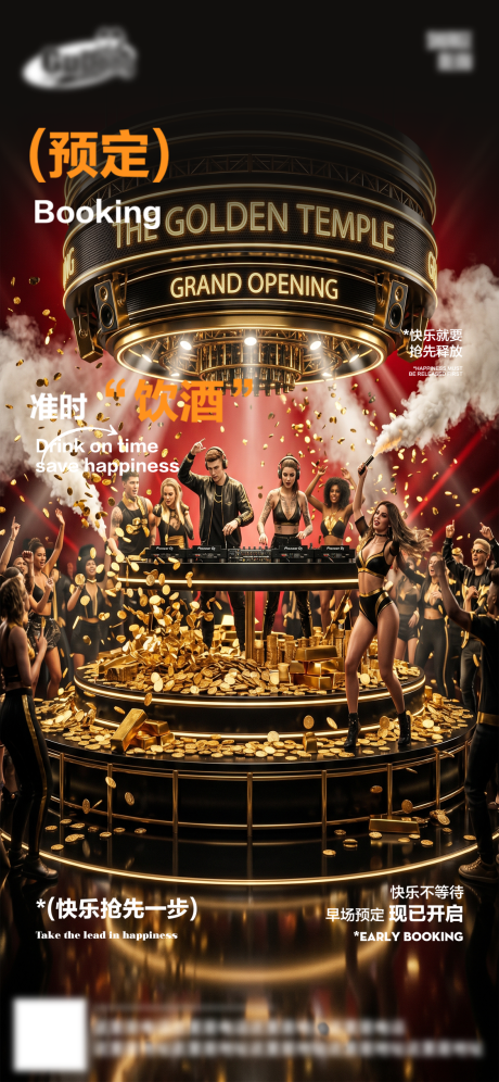 源文件下载【享设计】搜索编号：90180036669742939【酒吧夜店早场转场预定日常海报】