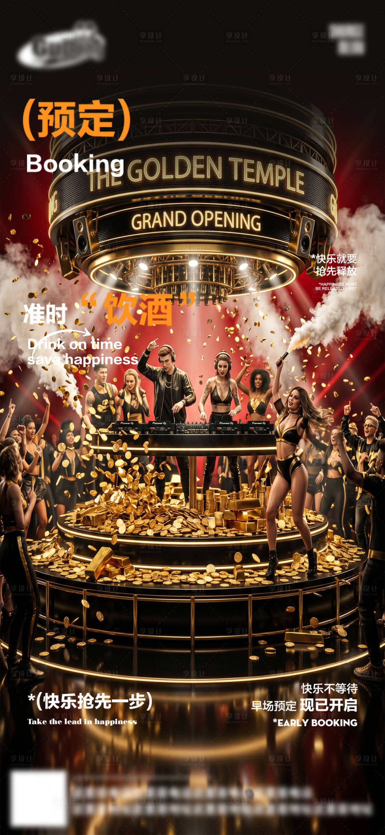 源文件下载【享设计】搜索编号：90180036669742939【酒吧夜店早场转场预定日常海报】