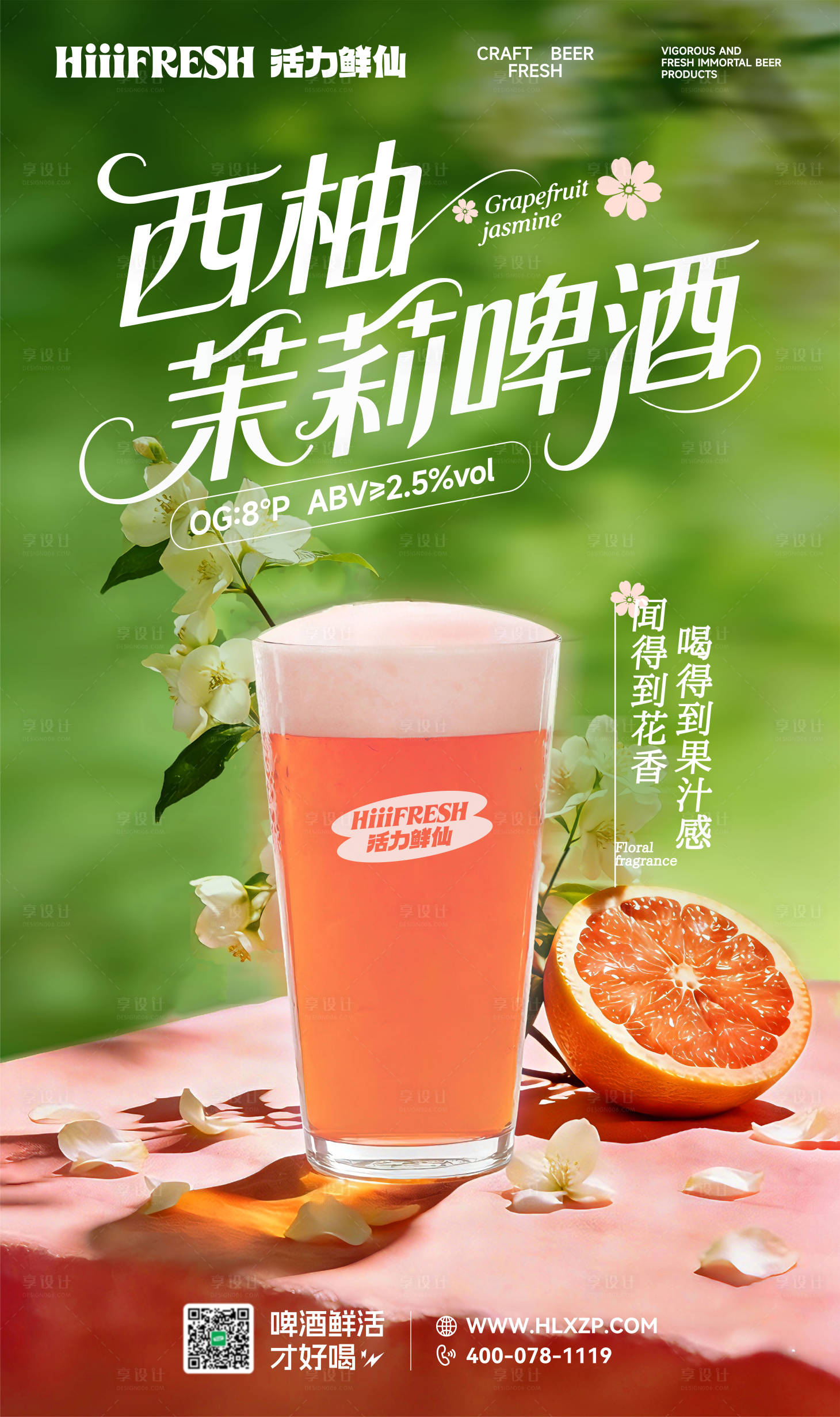 源文件下载【享设计】搜索编号：59330036919041036【西柚茉莉啤酒】