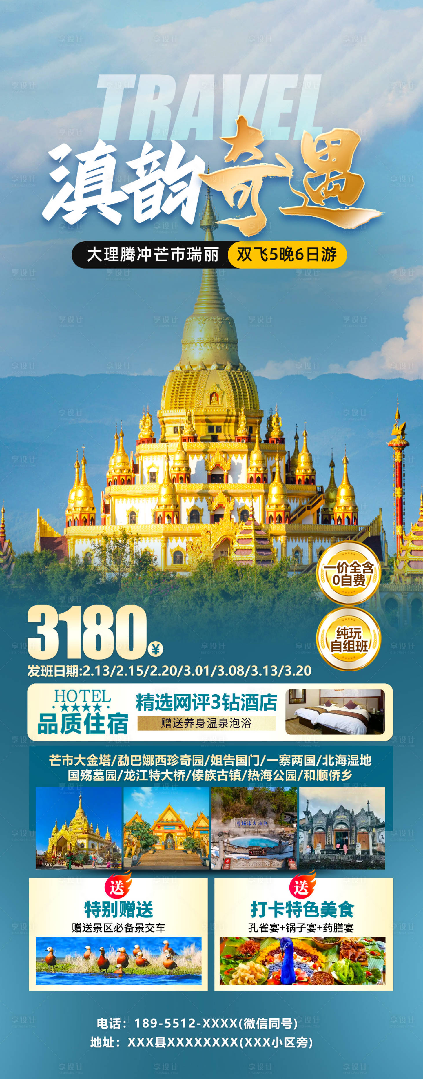 源文件下载【享设计】搜索编号：38340036827264767【大理腾冲芒市瑞丽海报】