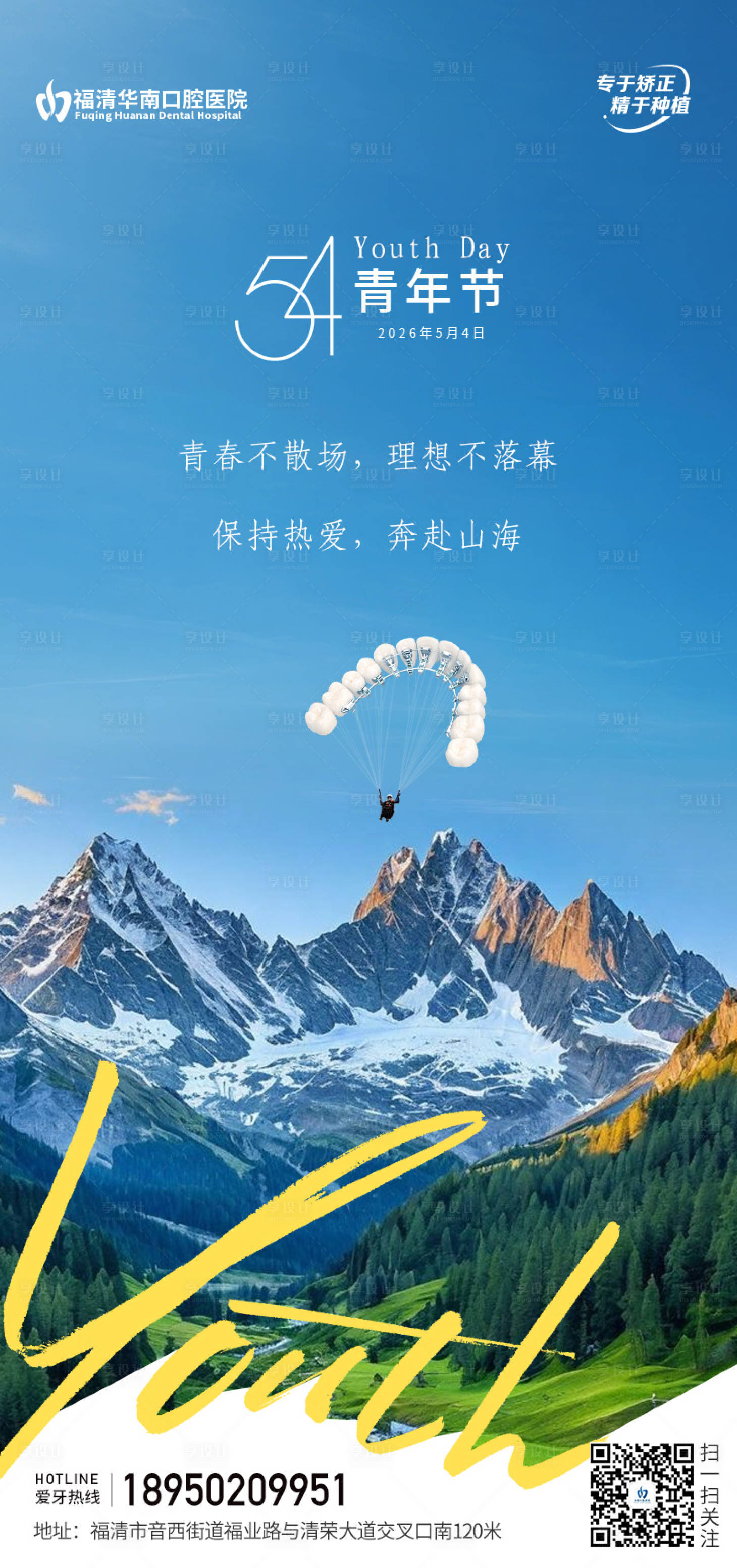 源文件下载【享设计】搜索编号：59940036664481951【口腔五四青年节海报】