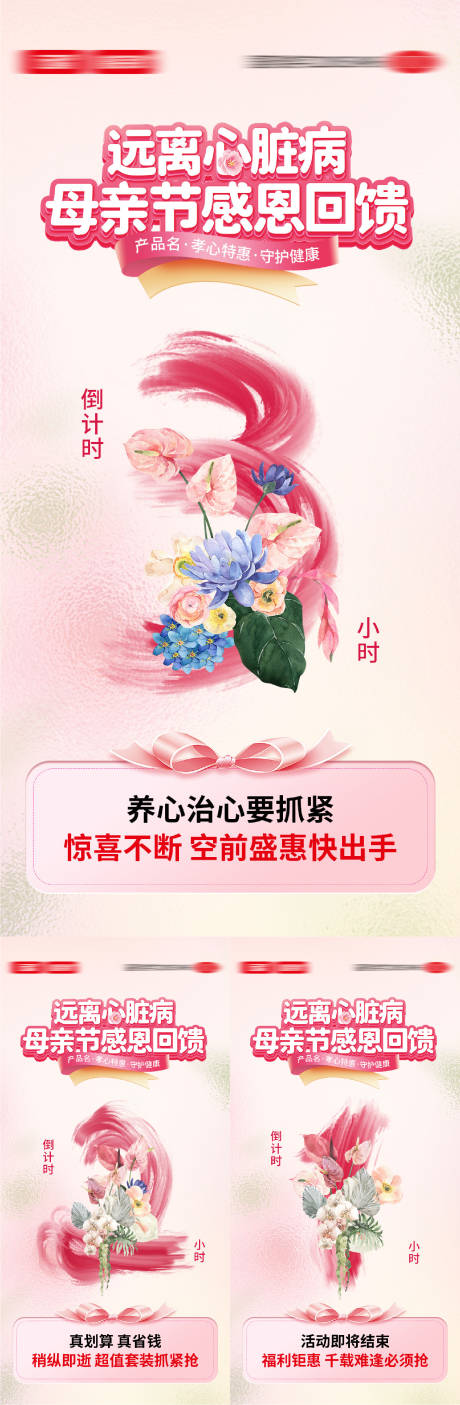 源文件下载【享设计】搜索编号：53110036753406771【心血管母亲节活动倒计时海报】