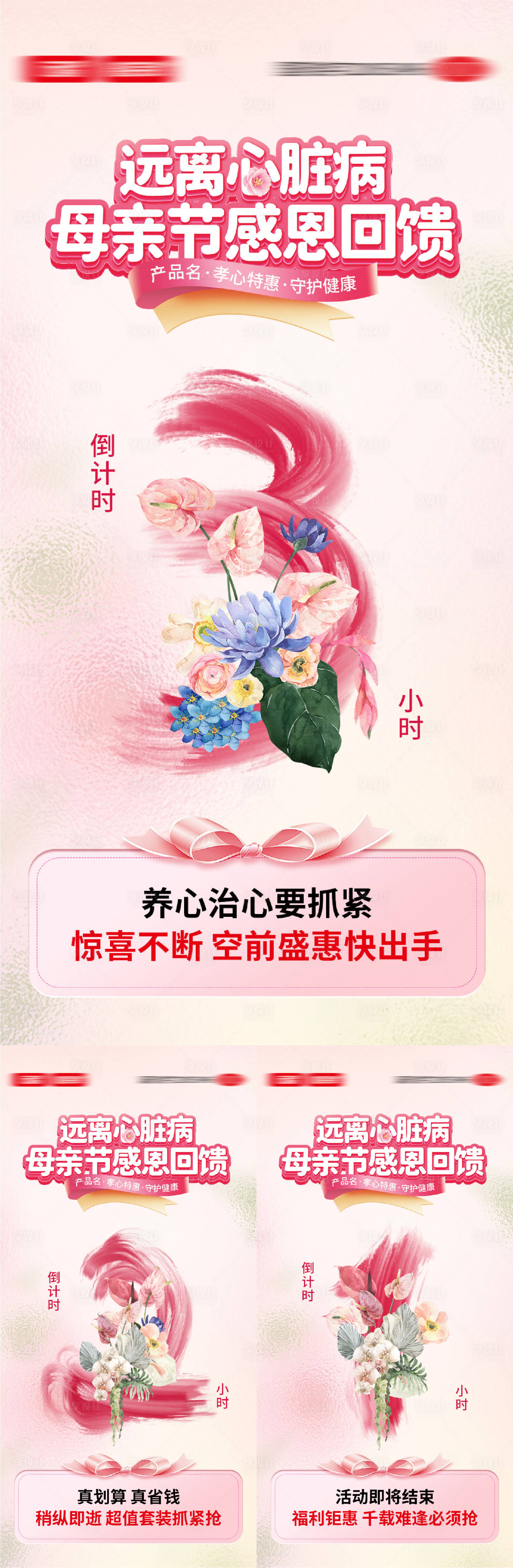 源文件下载【享设计】搜索编号：53110036753406771【心血管母亲节活动倒计时海报】