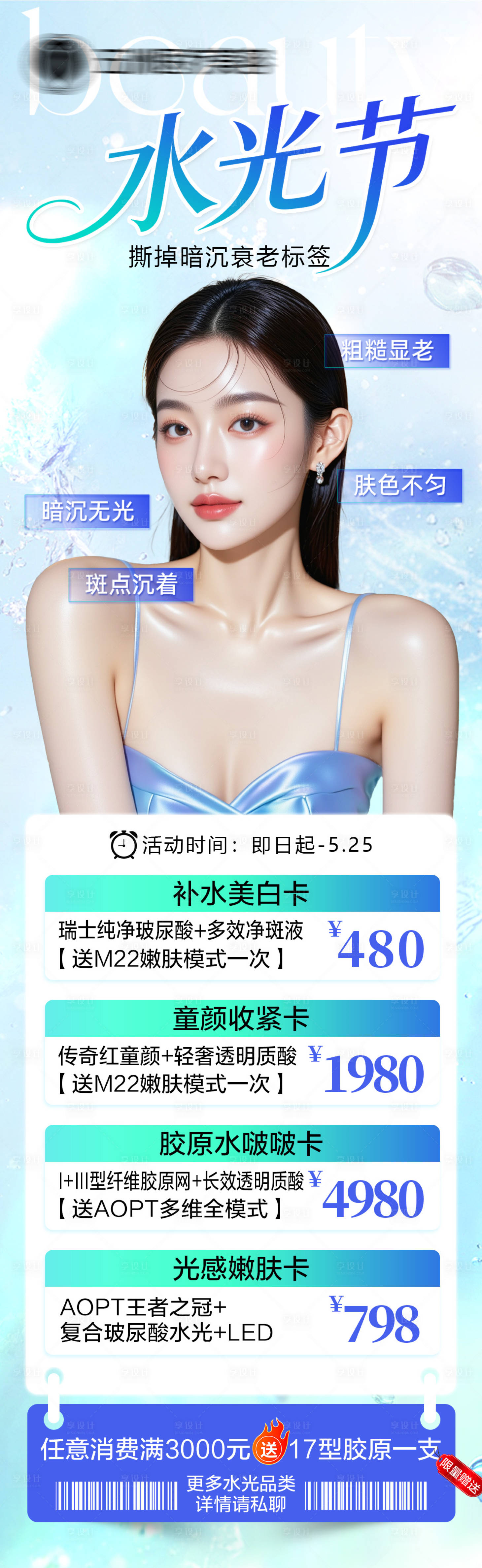 源文件下载【享设计】搜索编号：30140036785092859【医美水光节海报】