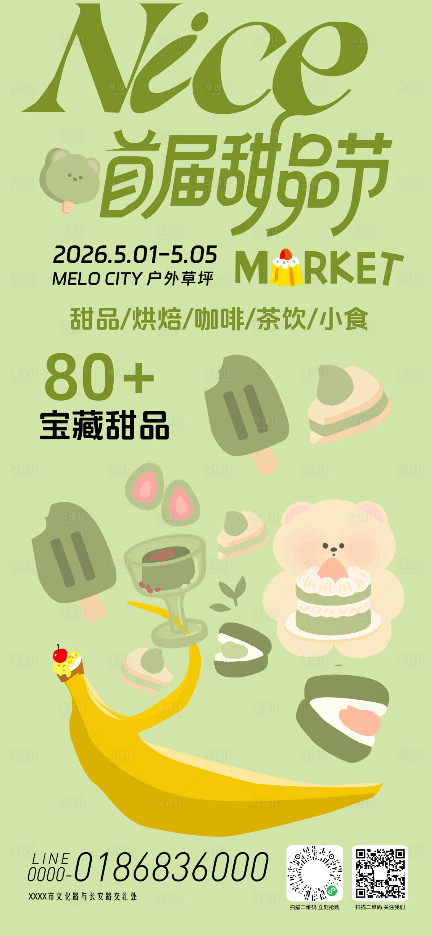 源文件下载【享设计】搜索编号：80940036651958513【五一甜品节活动海报】