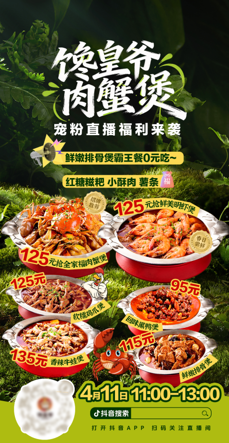 源文件下载【享设计】搜索编号：85500036760472065【春日肉蟹煲直播海报】