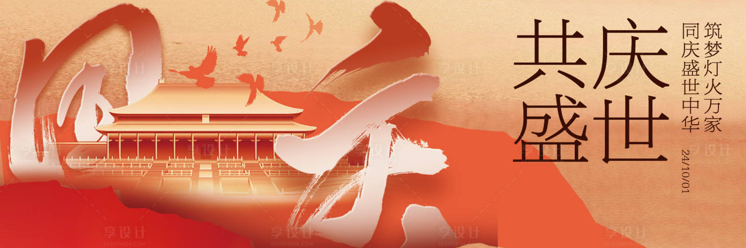 源文件下载【享设计】搜索编号：34510036680507519【国庆海报】