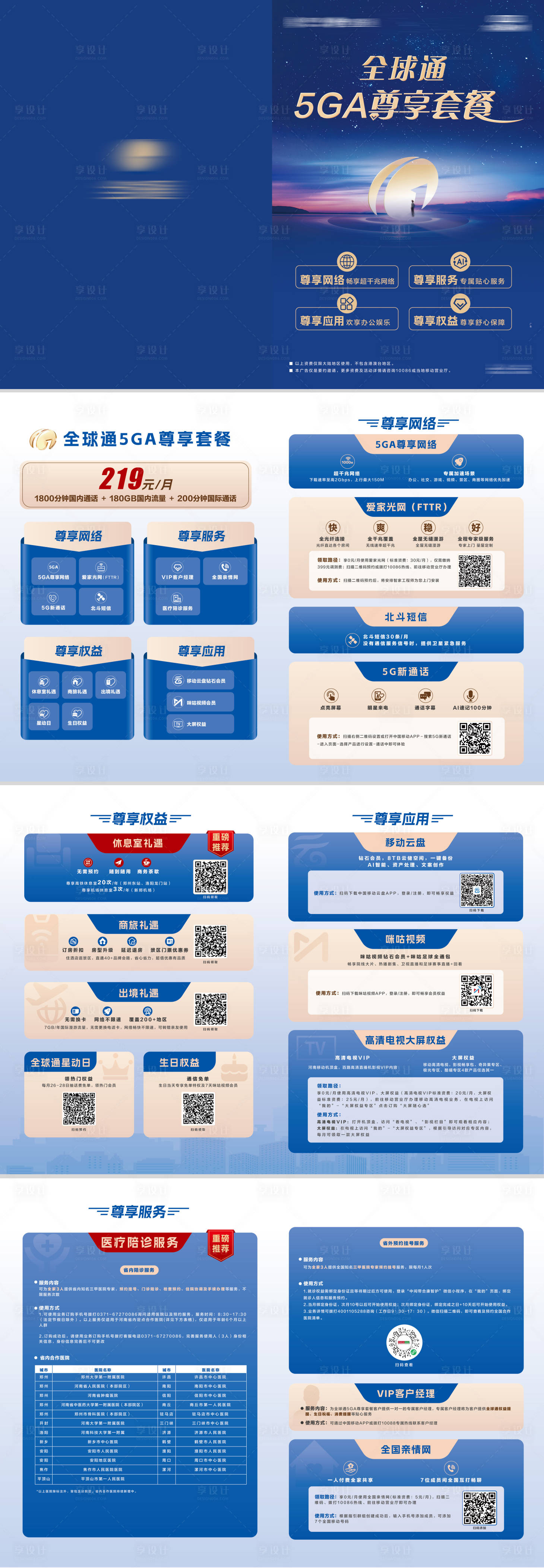 源文件下载【享设计】搜索编号：24530036735702296【全球通尊享手册】
