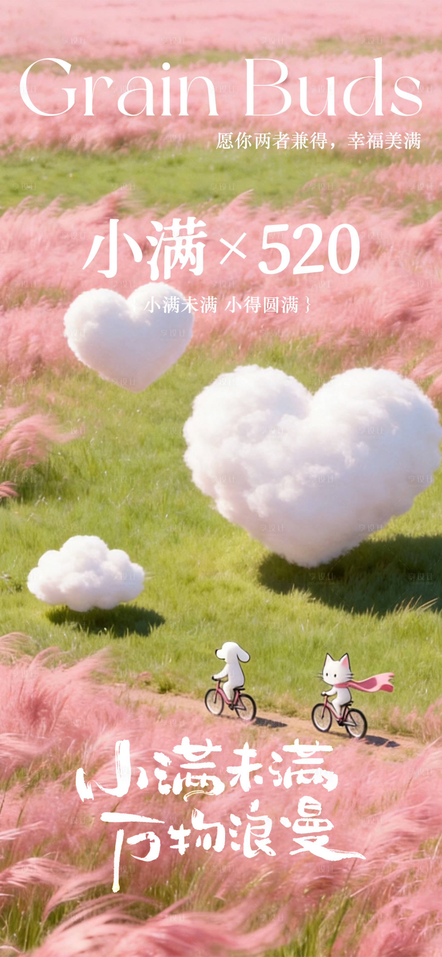 源文件下载【享设计】搜索编号：65940036833245896【小满520海报】