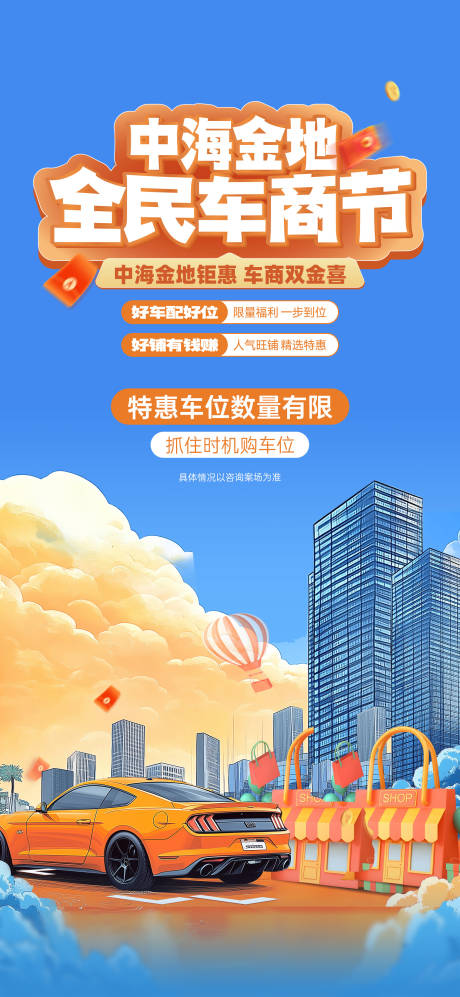 源文件下载【享设计】搜索编号：87040036767699703【地产全民车商节】
