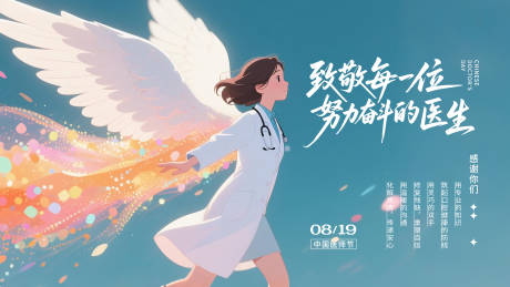 源文件下载【享设计】搜索编号：91860036679528067【医师节海报展板】