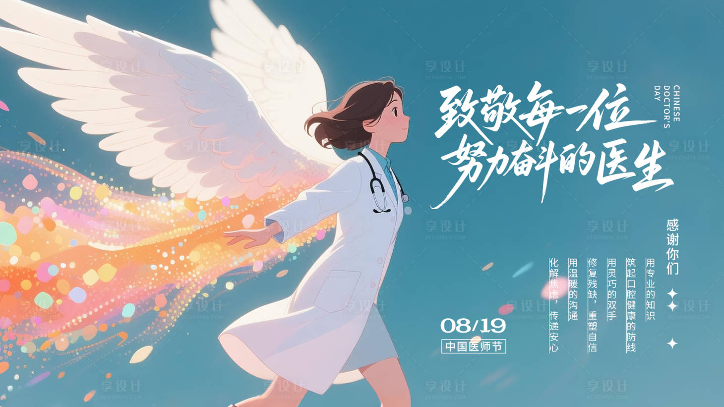 源文件下载【享设计】搜索编号：91860036679528067【医师节海报展板】