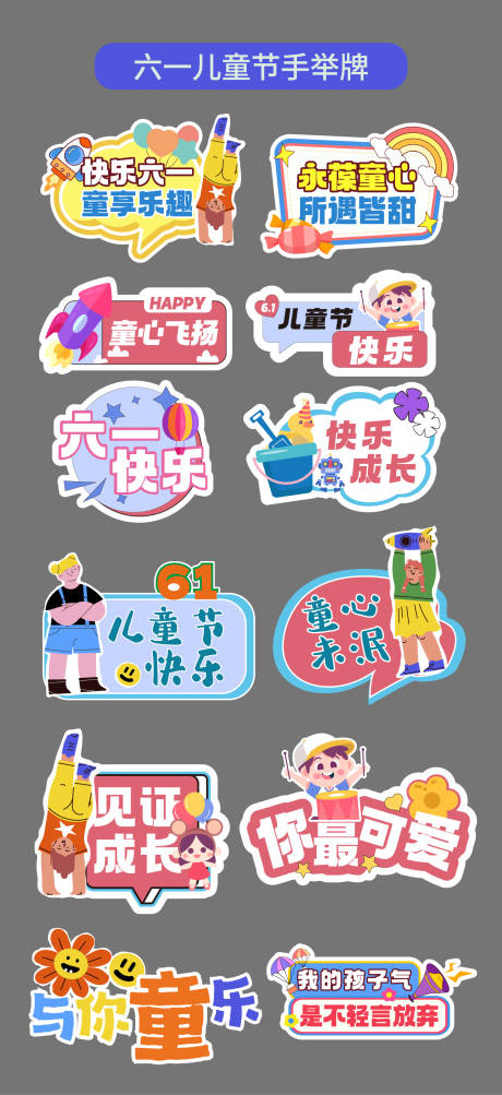 源文件下载【享设计】搜索编号：93120037073981732【六一儿童节手举牌氛围牌异形牌标题贴片】