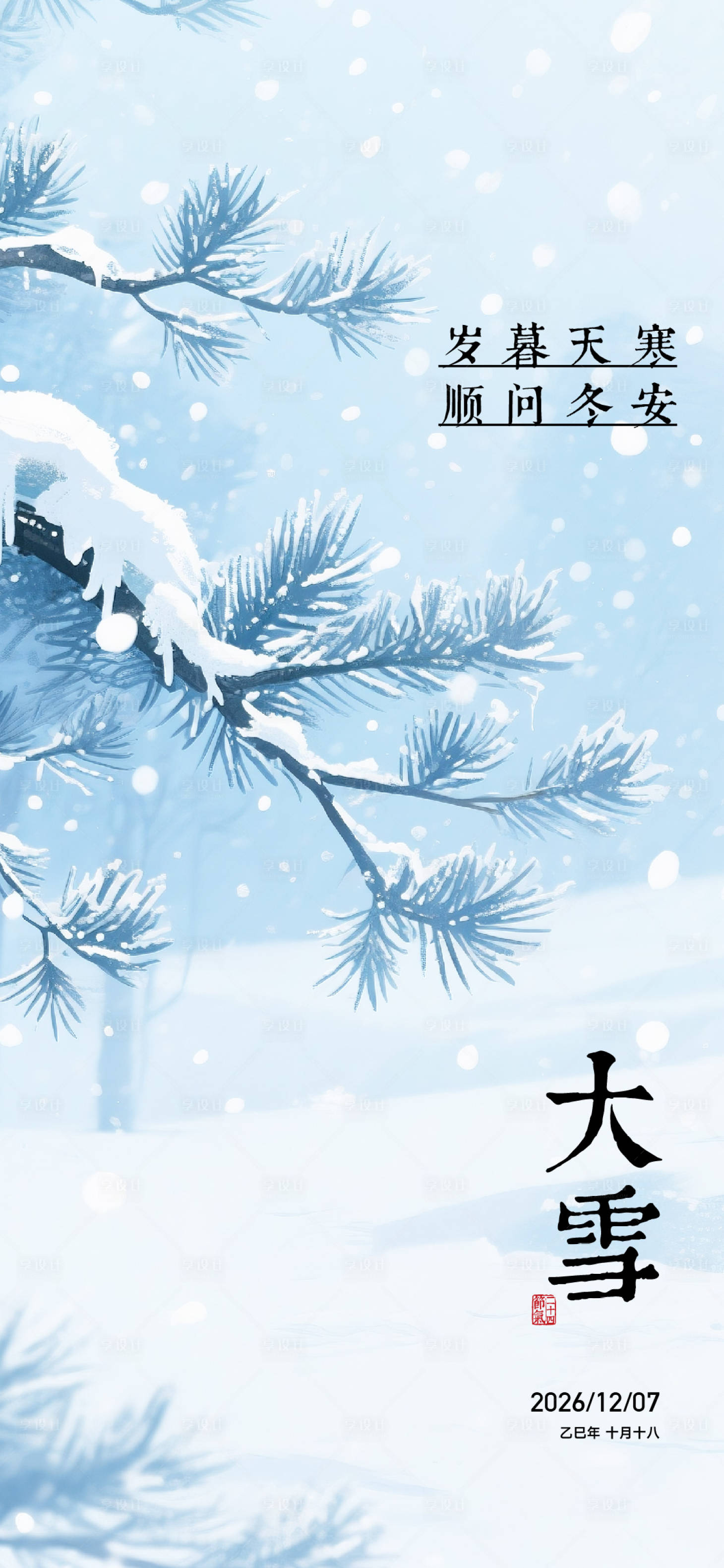 源文件下载【享设计】搜索编号：12650036683117151【大雪节气海报】