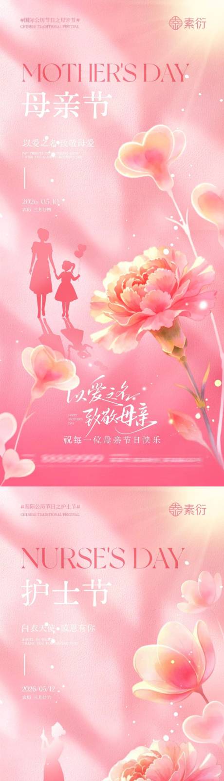 源文件下载【享设计】搜索编号：15930036656299521【地产母亲节护士节唯美海报】